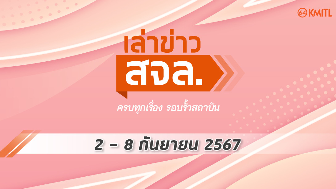 cover_ep83.jpg เล่าข่าว สจล.