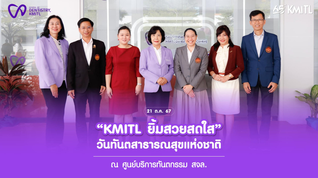 KMITL ยิ้มสวยสดใส