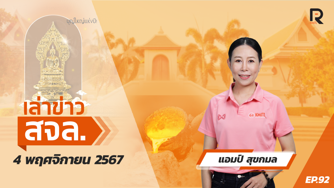 300438.png เล่าข่าว สจล.