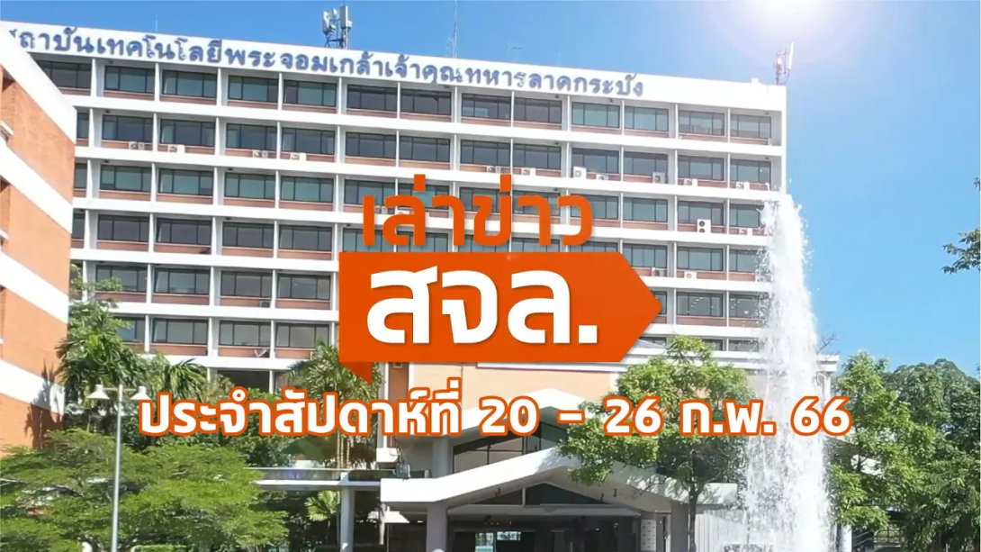 เล่าข่าว สจล.