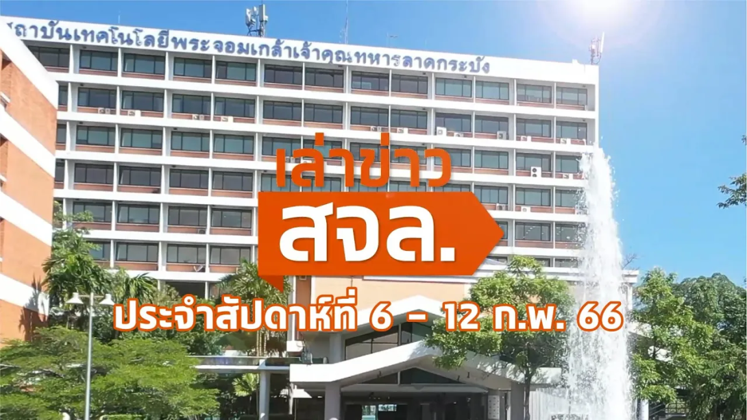 EP.1Cover 6-12 FEB.png เล่าข่าว สจล.