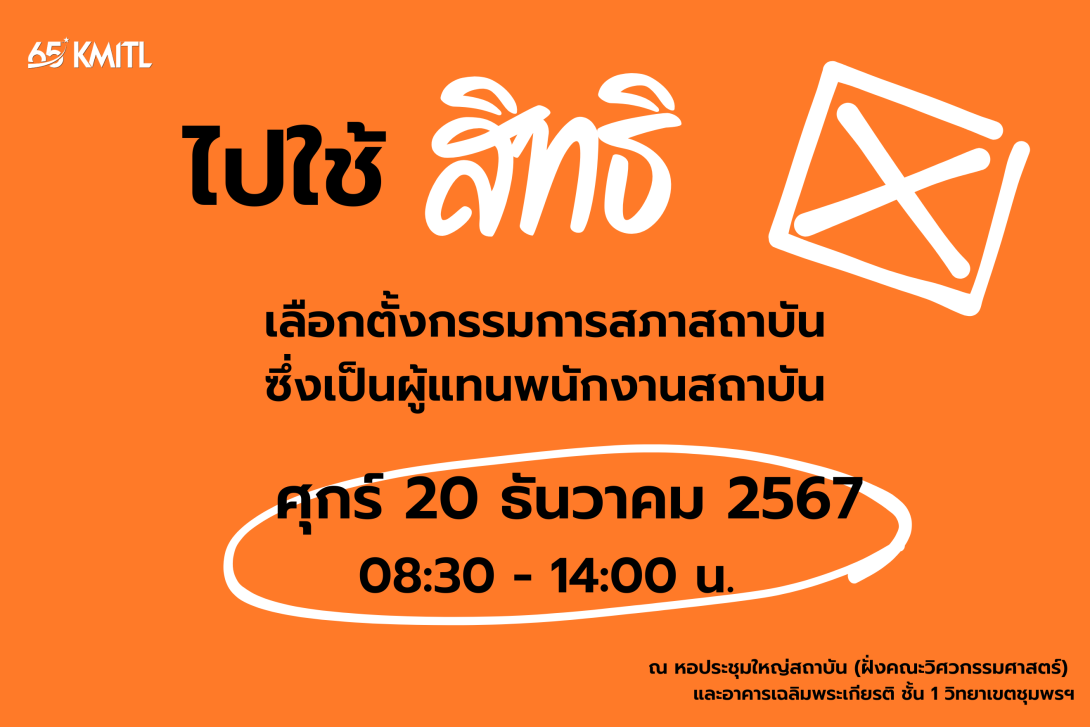 เลือกตั้ง สนุกสนาน สีเขียว สีส้ม Facebook Post (1920 x 1280 px).png KMITL