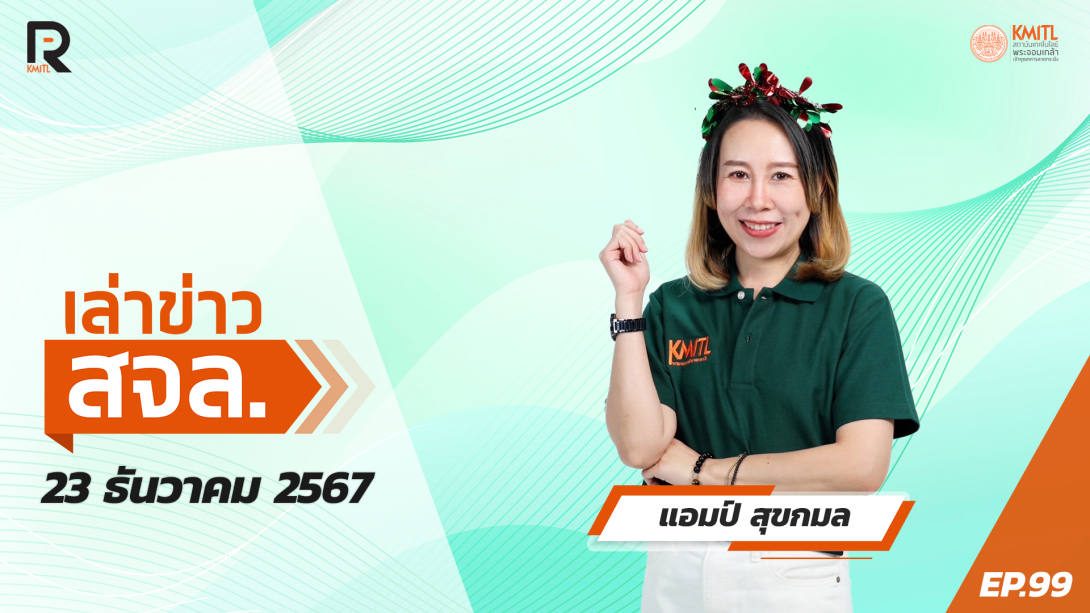 EP.99.png เล่าข่าว สจล.