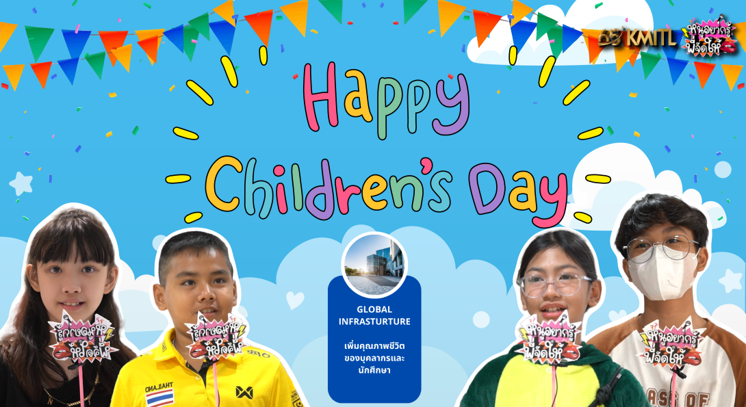 วันเด็ก-01.png หนูอยากรู้...พี่จัดให้