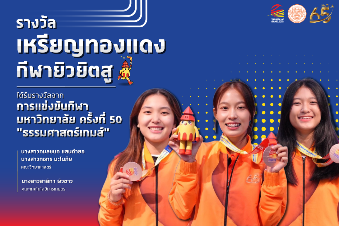 แข่งขันธรรมศาสตร์เกมส์final3.png KMITL