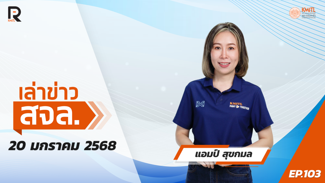 เล่าข่าว สจล.