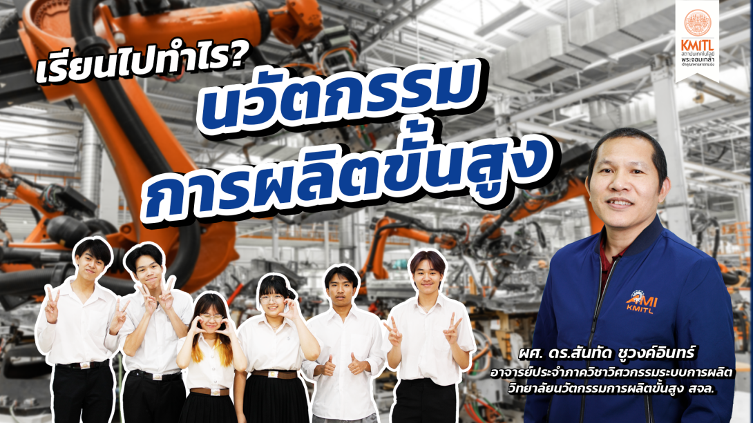 EP.15 นวัตกรรมการผลิตขั้นสูง.png เรียนไปทำไร?