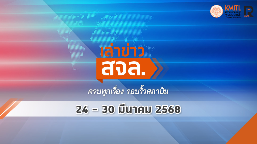 สจล.