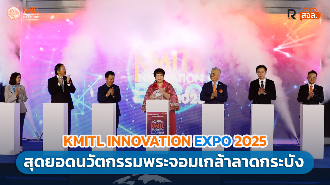 เล่าข่าว สจล.