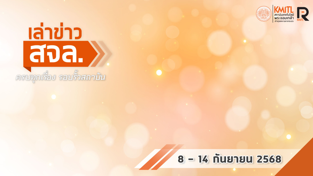 เล่าข่าว สจล.