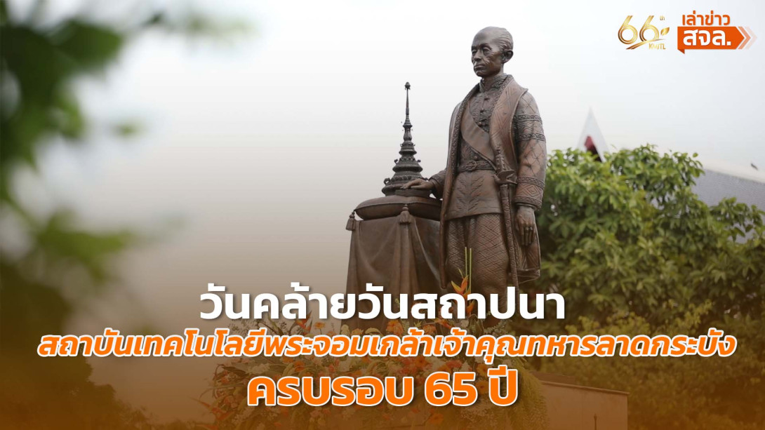 เล่าข่าว สจล.