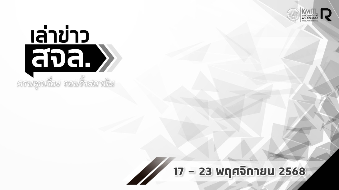 เล่าข่าว สจล.