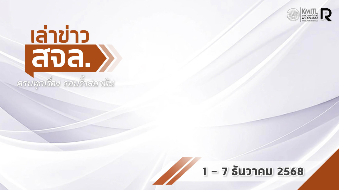 เล่าข่าว สจล.