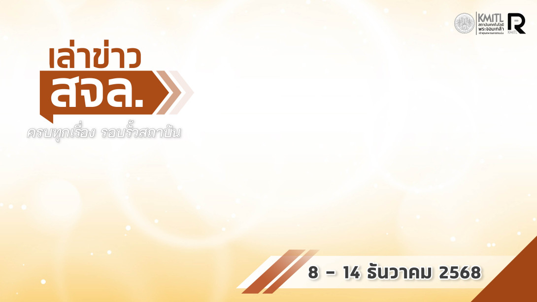 เล่าข่าว สจล.