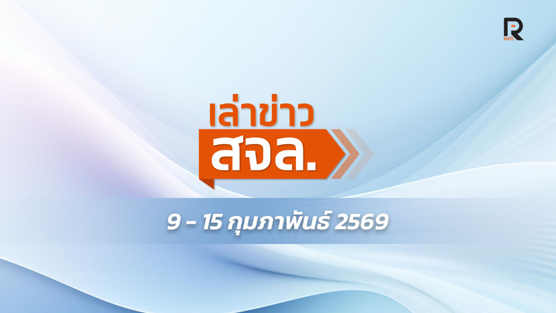 เล่าข่าว สจล.