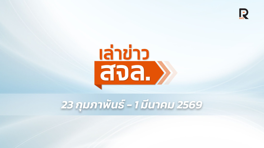 เล่าข่าว สจล.